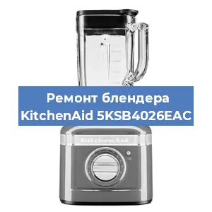 Замена щеток на блендере KitchenAid 5KSB4026EAC в Екатеринбурге